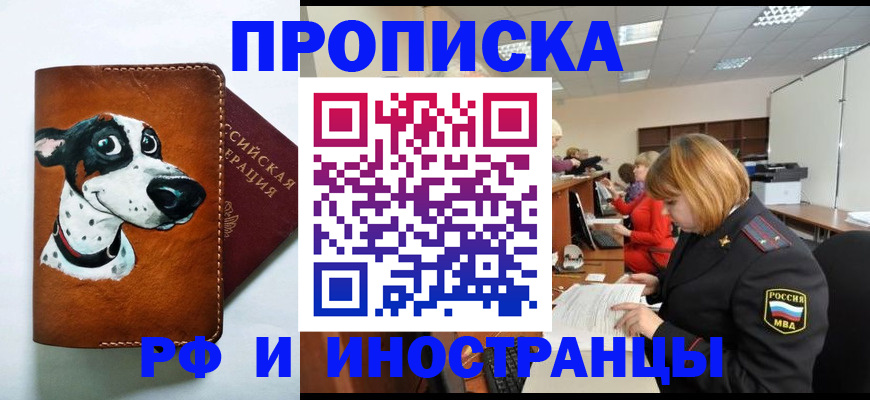 прописка для работы в Назрани